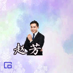赵芳