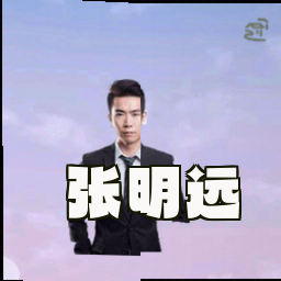 张明远